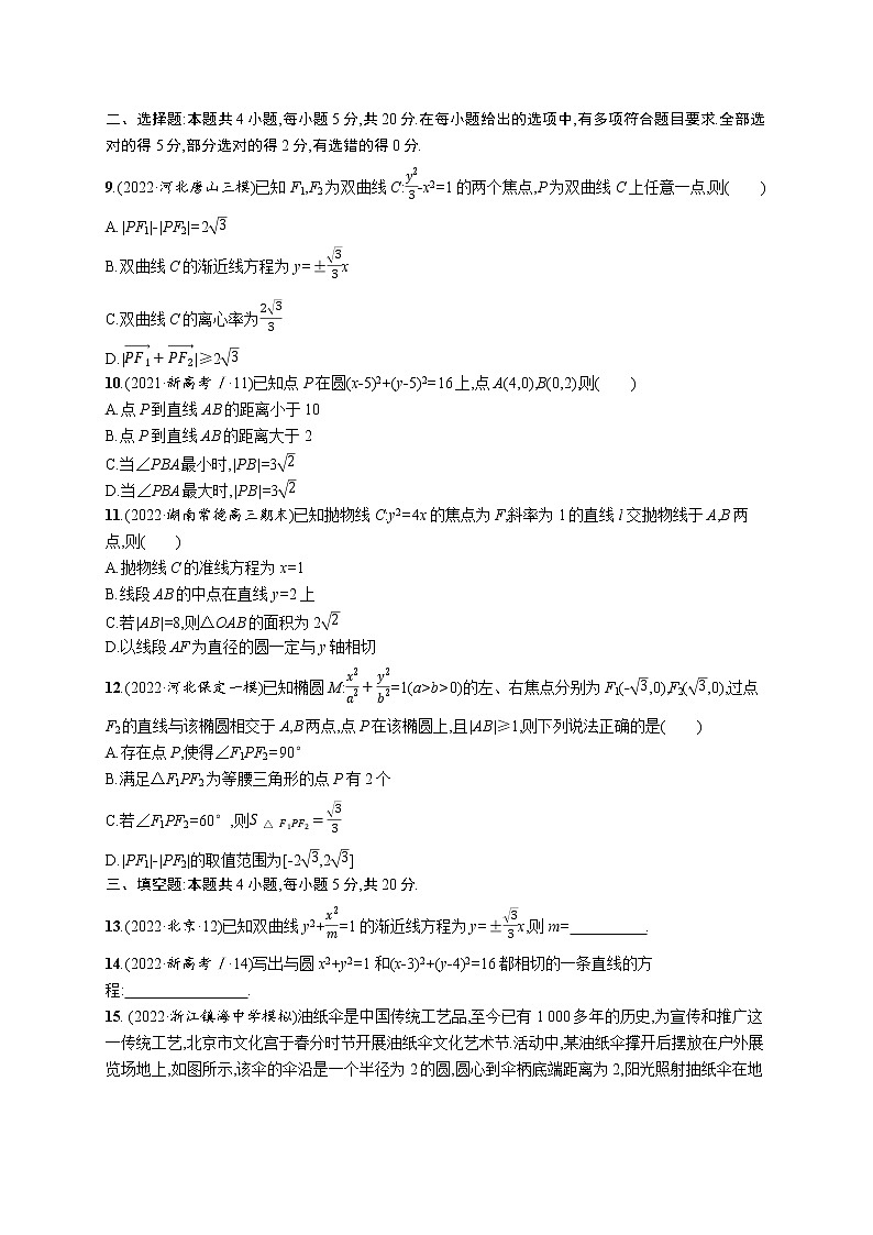 2023届高考数学二轮总复习（新高考新教材）专题检测五解析几何（Word版附解析）第2页