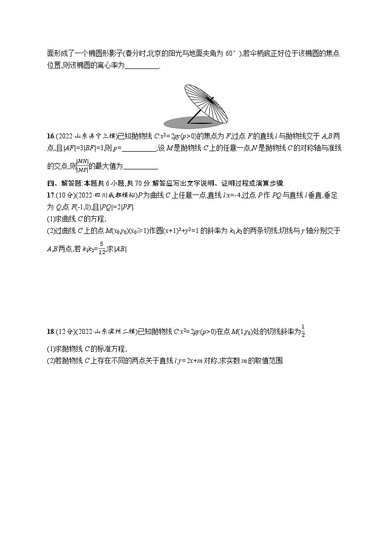 2023届高考数学二轮总复习（新高考新教材）专题检测五解析几何（Word版附解析）第3页
