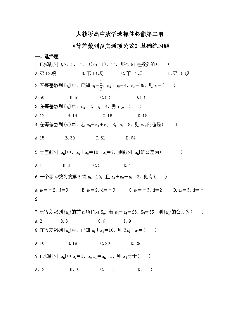 人教版高中数学选择性必修第二册《等差数列及其通项公式》基础练习题（原卷版）第1页