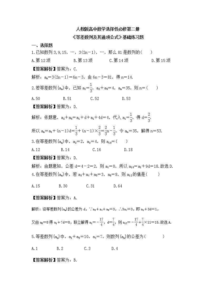 人教版高中数学选择性必修第二册《等差数列及其通项公式》基础练习题（教师版）第1页