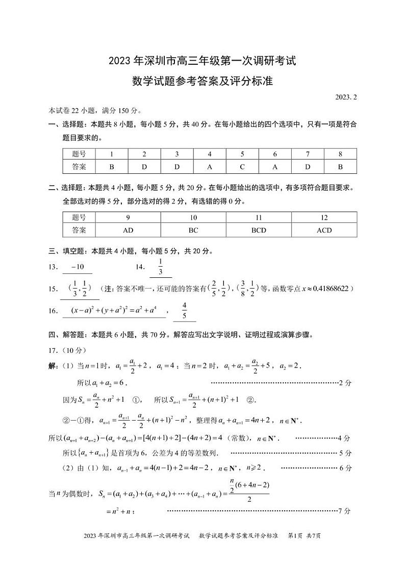 广东省深圳市2023届高三第一次调研考试 数学试题及答案01