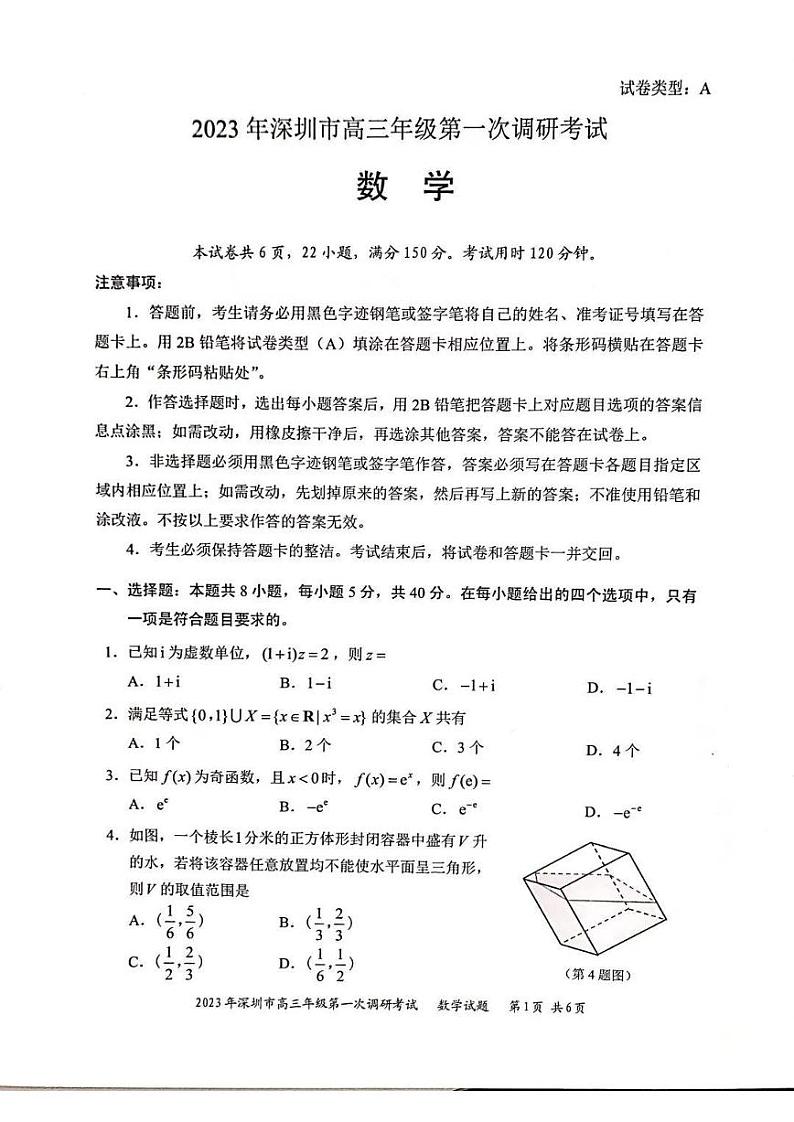 广东省深圳市2023届高三第一次调研考试 数学试题及答案01