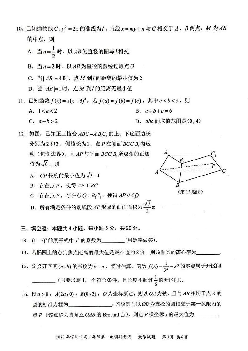广东省深圳市2023届高三第一次调研考试 数学试题及答案03