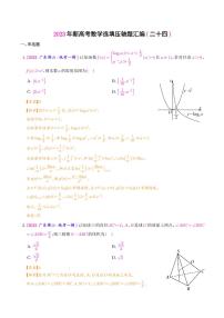 2023年新高考数学选填压轴题汇编（二十四）（解析版）