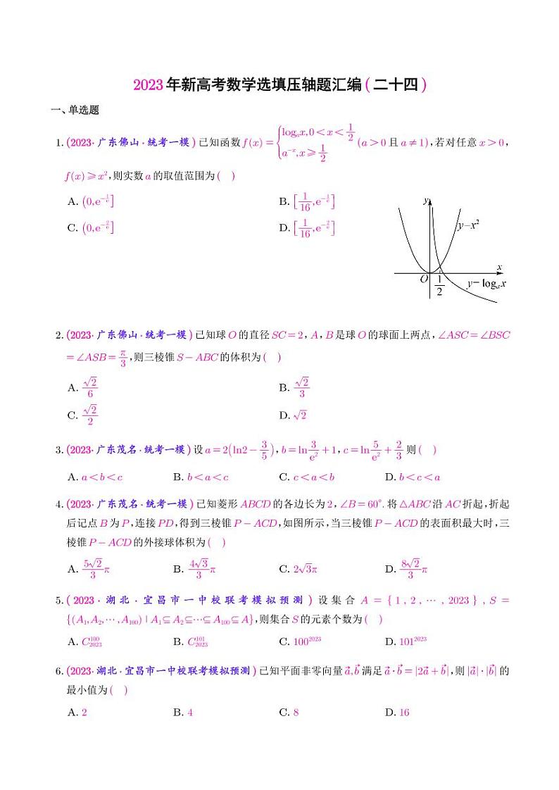 2023年新高考数学选填压轴题汇编（二十四）（解析版）01