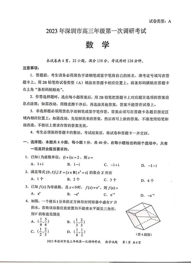 2023年深圳市高三一模数学试题含答案解析第1页