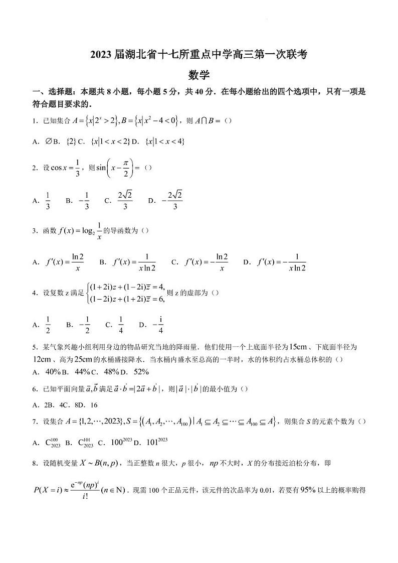 2023届湖北省十七所重点中学高三下学期2月第一次联考数学试题（PDF版）01