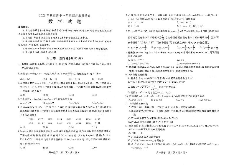 河南省南阳市2022-2023学年上学期质量评估高一数学试题第1页