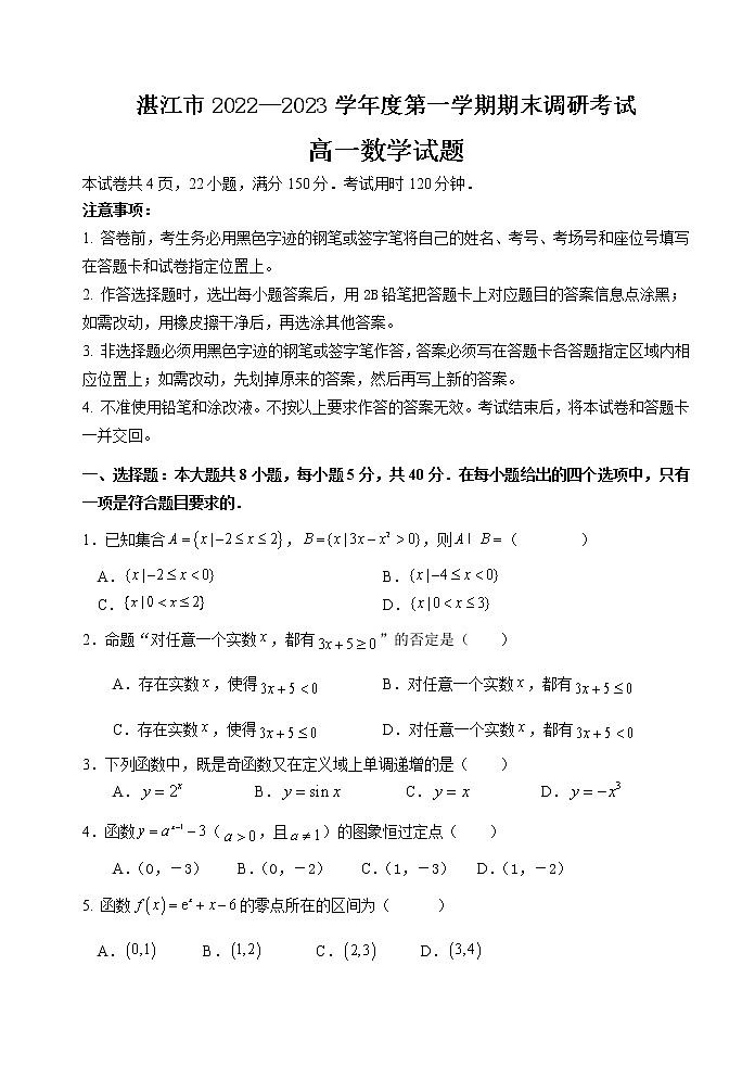 湛江市2022～2023学年度第一学期期末调研测试高一数学试题第1页