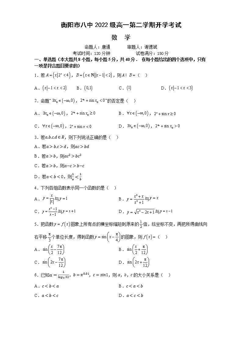 2023衡阳八中高一下学期开学考试数学含解析第1页