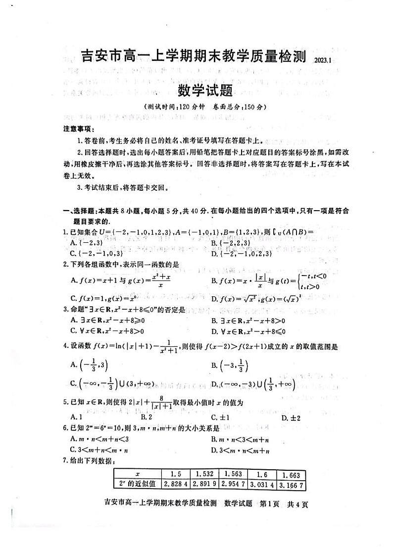 江西省吉安市2022-2023学年高一上学期期末数学试题PDF版无答案第1页
