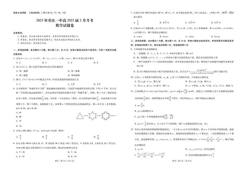 2023年重庆一中高2023届2月月考数学试题含答案解析第1页