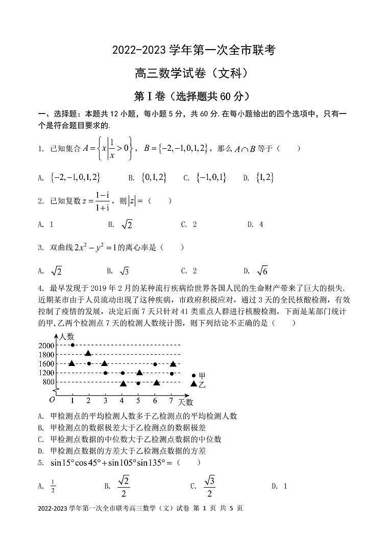 甘肃省张掖市2022-2023学年高三下学期第一次全市联考数学（文）试题第1页