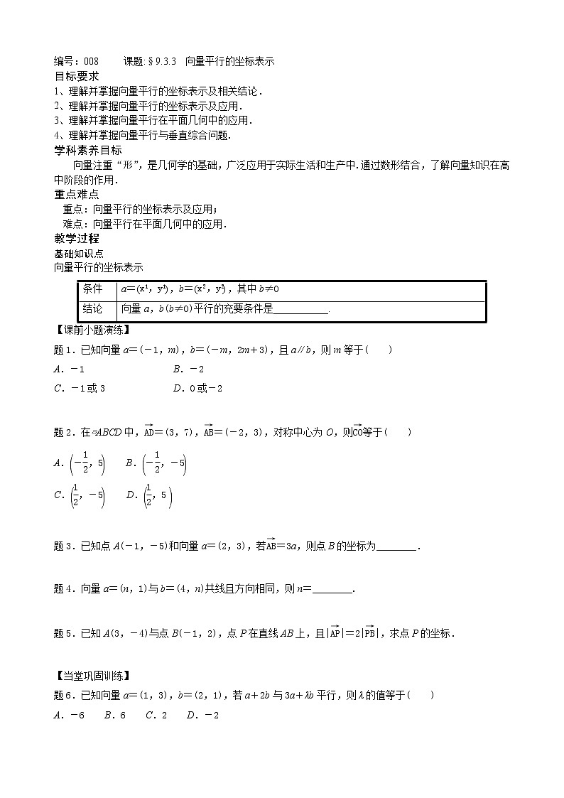 9.3第四课时《向量平行的坐标表示》讲义-2021-2022学年高一下学期数学苏教版（2019）必修第二册第1页