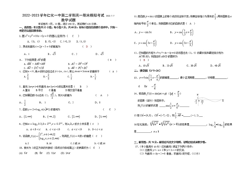 广东省仁化县第一中学2022-2023学年高一上学期期末模拟考试数学试卷（含答案）第1页