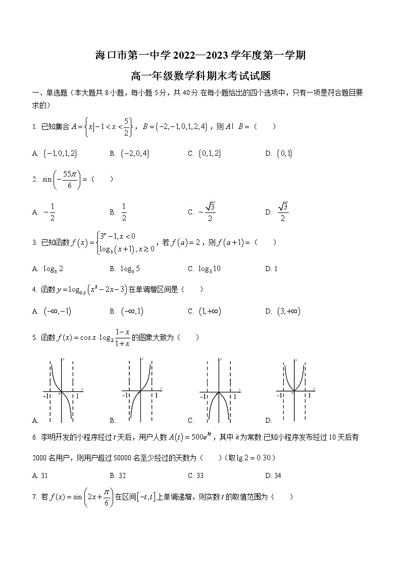 海南省海口市第一中学2022-2023学年高一上学期期末考试数学试题（含答案）第1页