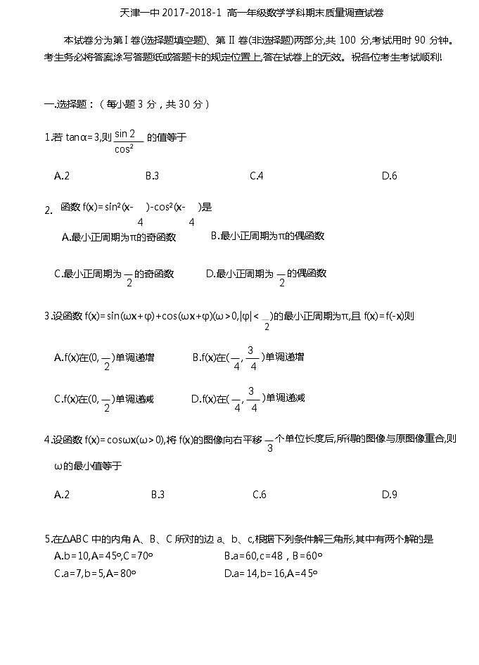 2018天津市一中高一上学期期末考试数学试题含答案第1页
