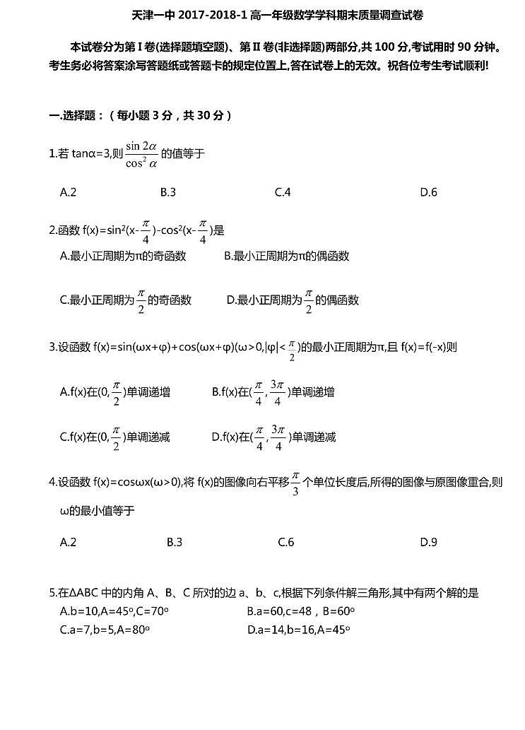 2018天津市一中高一上学期期末考试数学试题PDF版含答案第1页