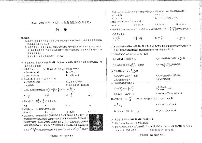 河南省安阳市重点高中2022-2023学年高一下学期开学检测数学试卷PDF版无答案第1页