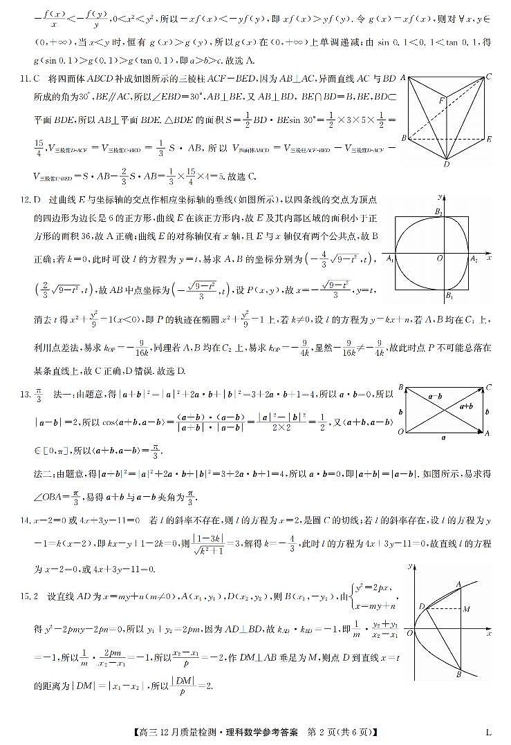 2023届九师联盟高三12月质量检测（老教材）数学理试题 PDF版02