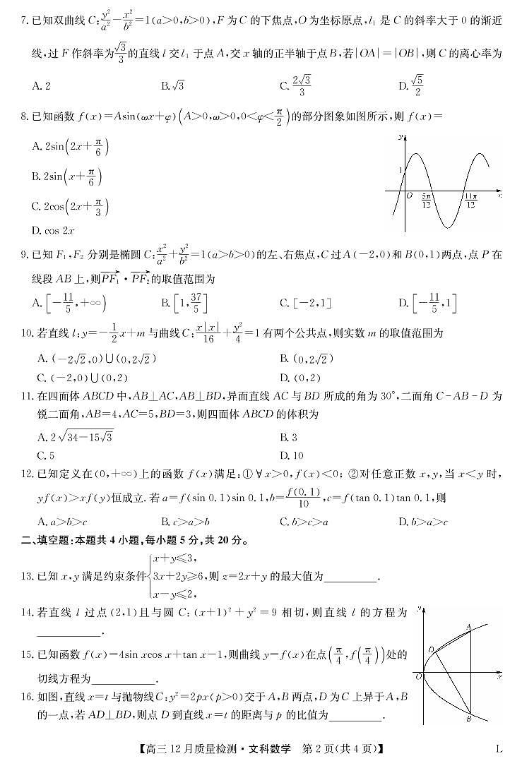 2023届九师联盟高三12月质量检测（老教材）数学文试题 PDF版02