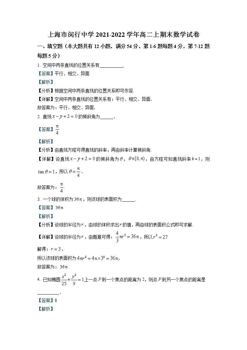 上海市闵行中学2021-2022学年高二数学上学期期末试题（Word版附解析）01