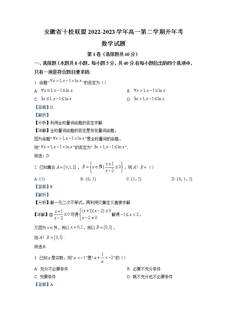 安徽省十校联盟2022-2023学年高一数学下学期开学试题（Word版附解析）01