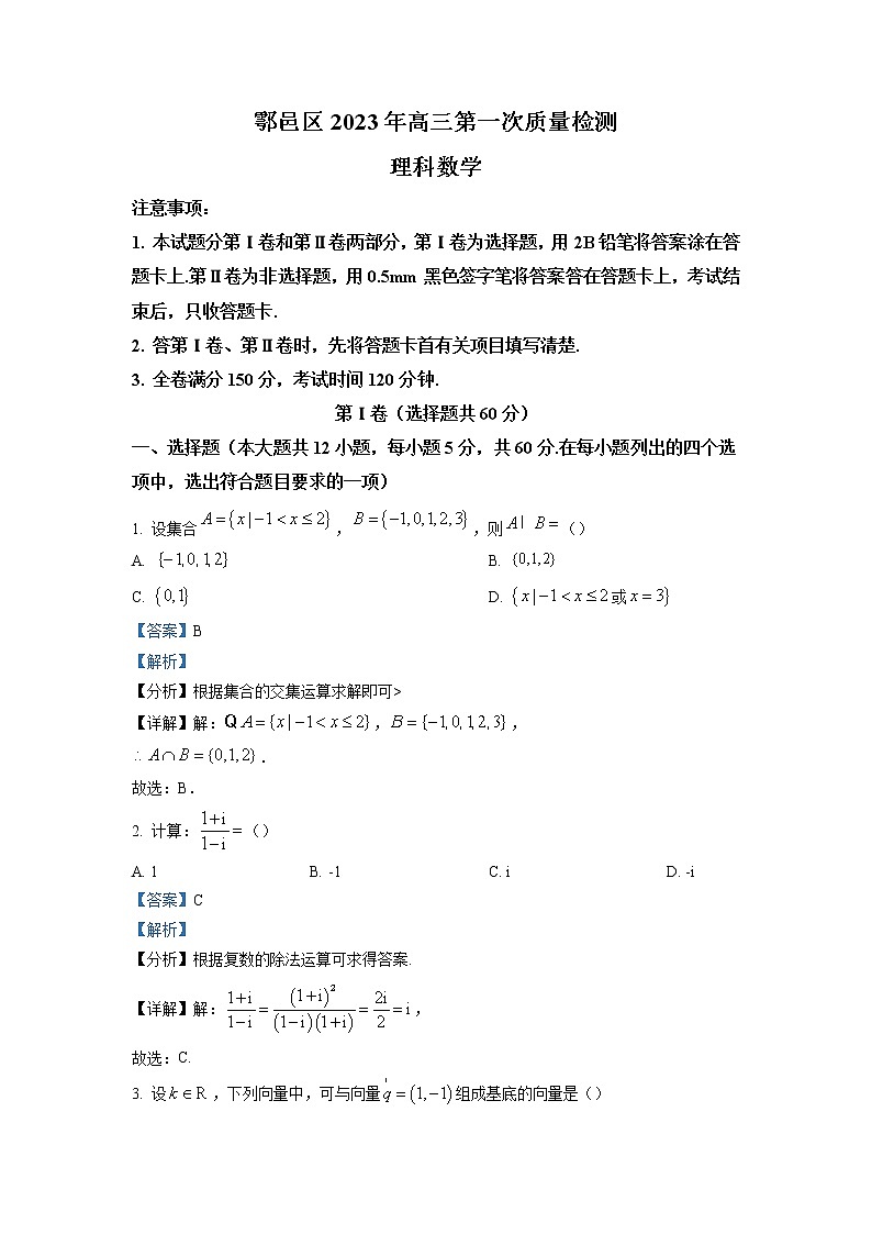 陕西省西安市鄠邑区2023届高三理科数学下学期第一次质量检测试题（Word版附解析）01