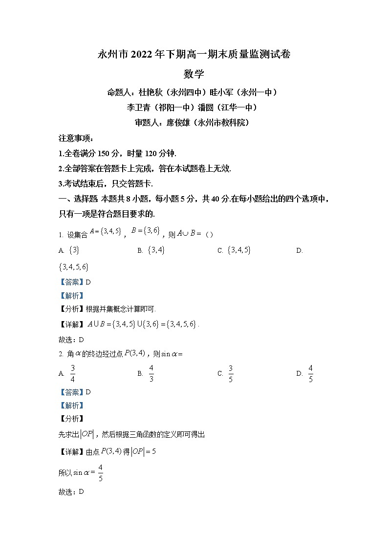 湖南省永州市2022-2023学年高一数学上学期期末试题（Word版附解析）01