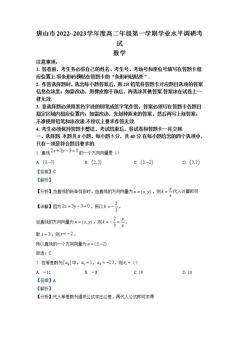 河北省唐山市2022-2023学年高二数学上学期期末试题（Word版附解析）01