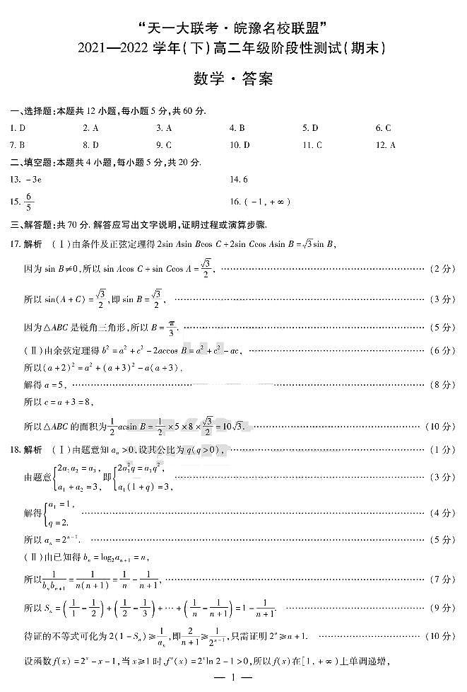 2021-2022学年河南省“天一大联考皖豫名校联盟”高二下学期期末测试数学试题（PDF版 ）01