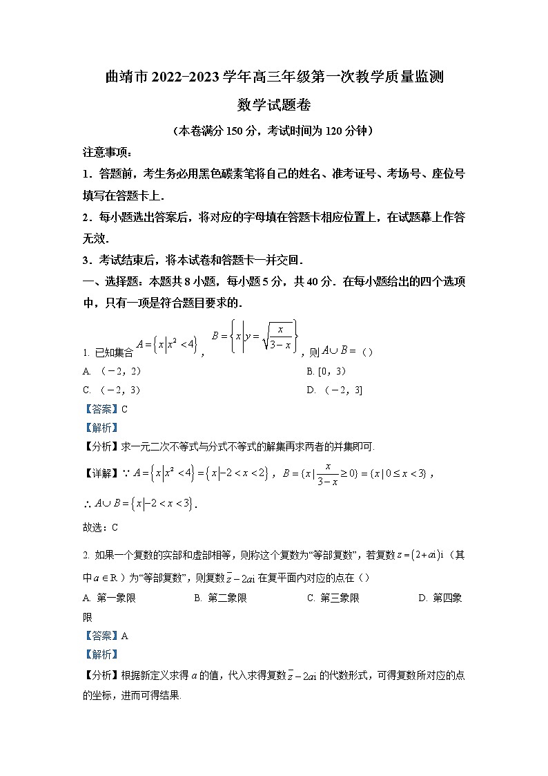 云南省曲靖市2023届高三数学第一次教学质量监测试题（Word版附解析）第1页