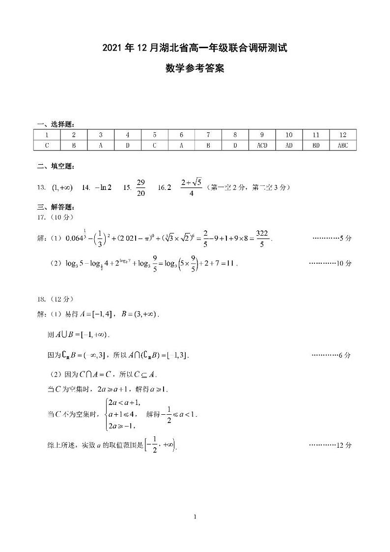 湖北省2021-2022学年高一上学期12月联合考试数学试题答案第1页