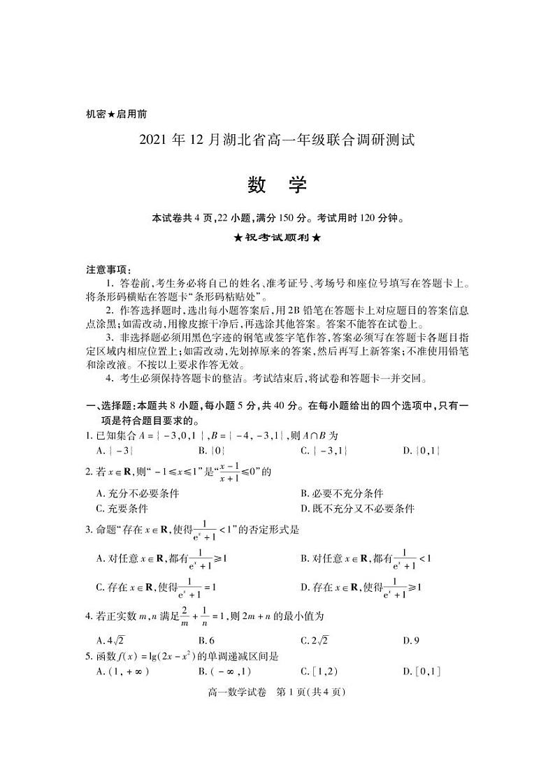 湖北省2021-2022学年高一上学期12月联合考试数学试题第1页