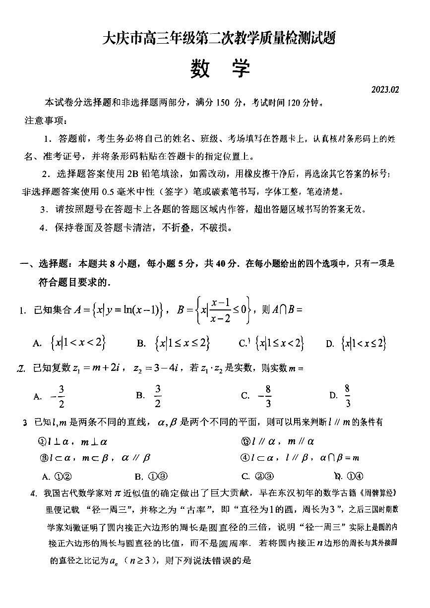 2023年大庆市高三二模数学试题含答案解析第1页