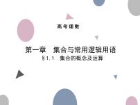 第一章§1.1 集合的概念及运算课件PPT