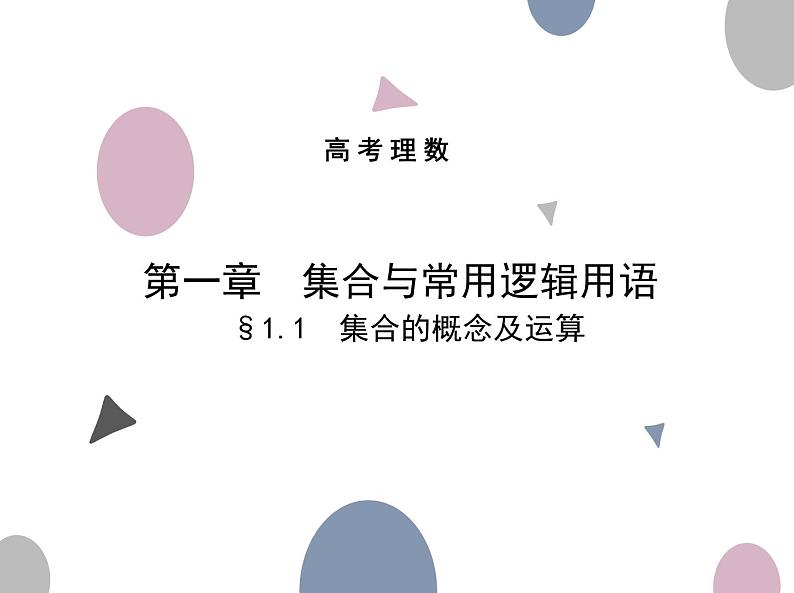 第一章§1.1 集合的概念及运算课件PPT01