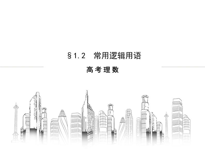 第一章§1.2 常用逻辑用语课件PPT01