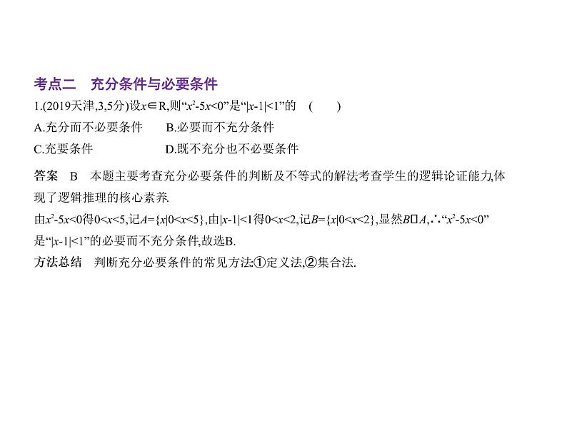 第一章§1.2 常用逻辑用语课件PPT04