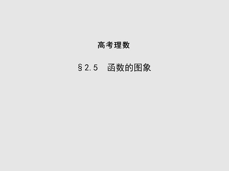 第二章§2.5 函数的图象课件PPT第1页