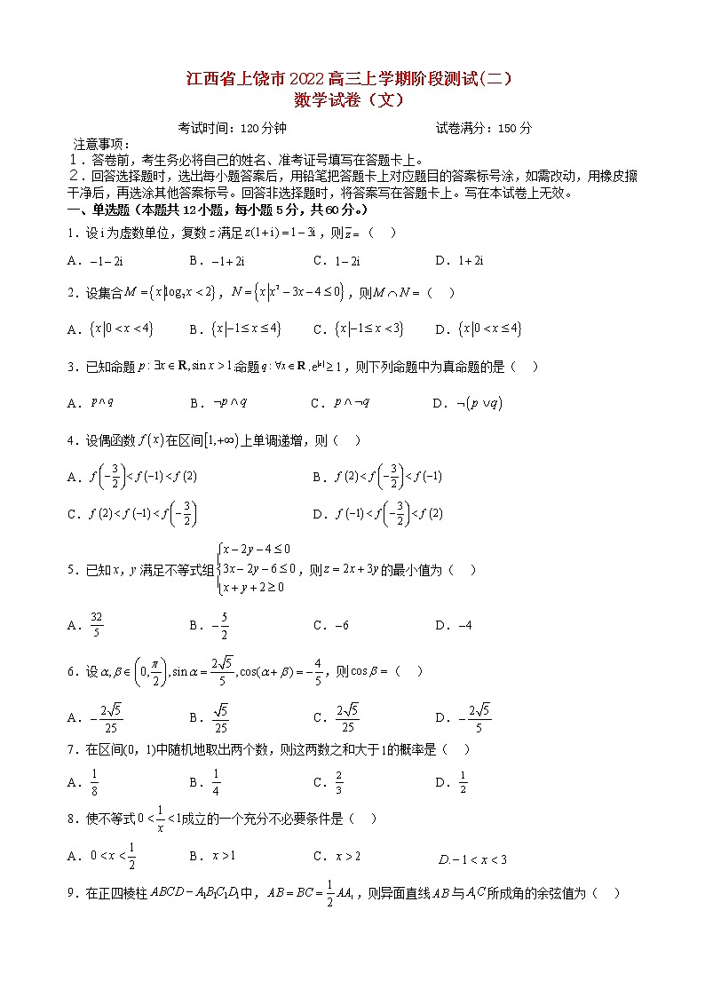 江西省上饶2022高三文科数学上学期阶段测试2试题01
