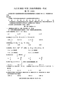 九江市2022年高三第三次高考模拟统一考试数学（文科）卷