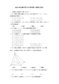 2023高考数学复习专项训练《圆的方程》