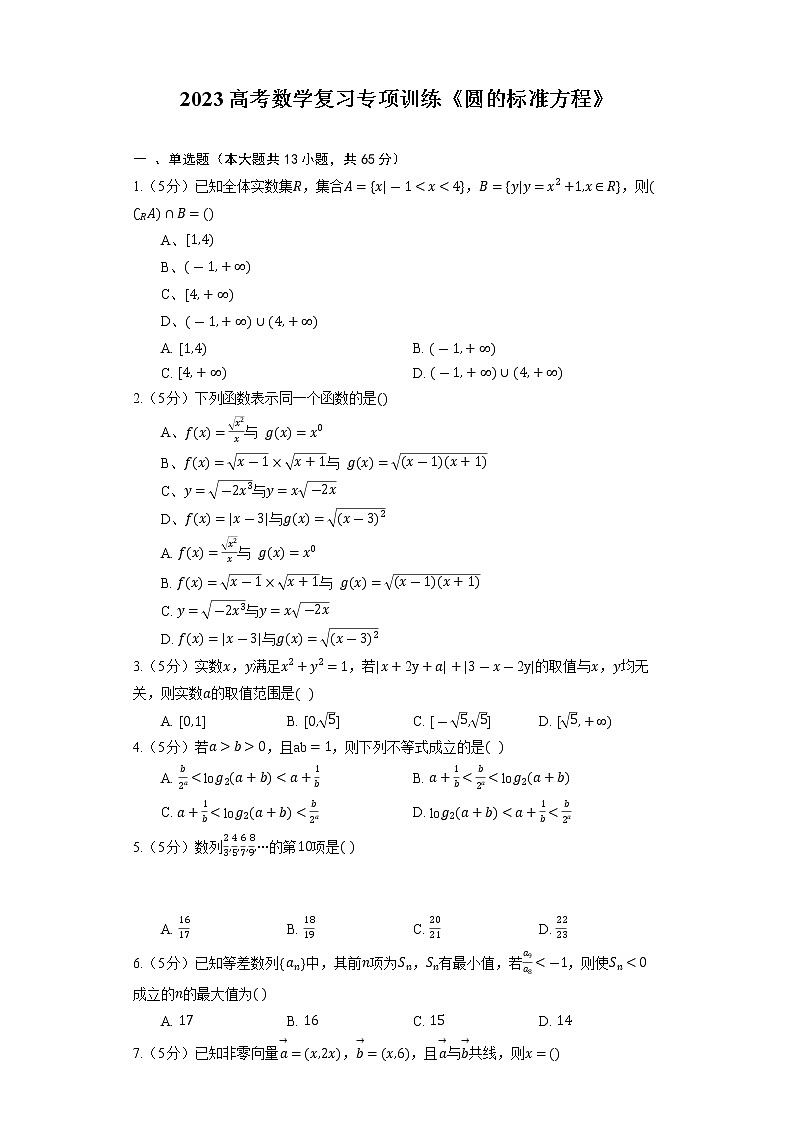 2023高考数学复习专项训练《圆的标准方程》01
