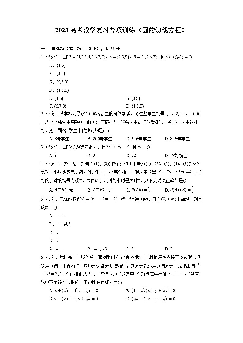 2023高考数学复习专项训练《圆的切线方程》第1页