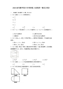 2023高考数学复习专项训练《直线的一般式方程》