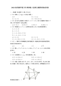 2023高考数学复习专项训练《直线与圆的实际应用》
