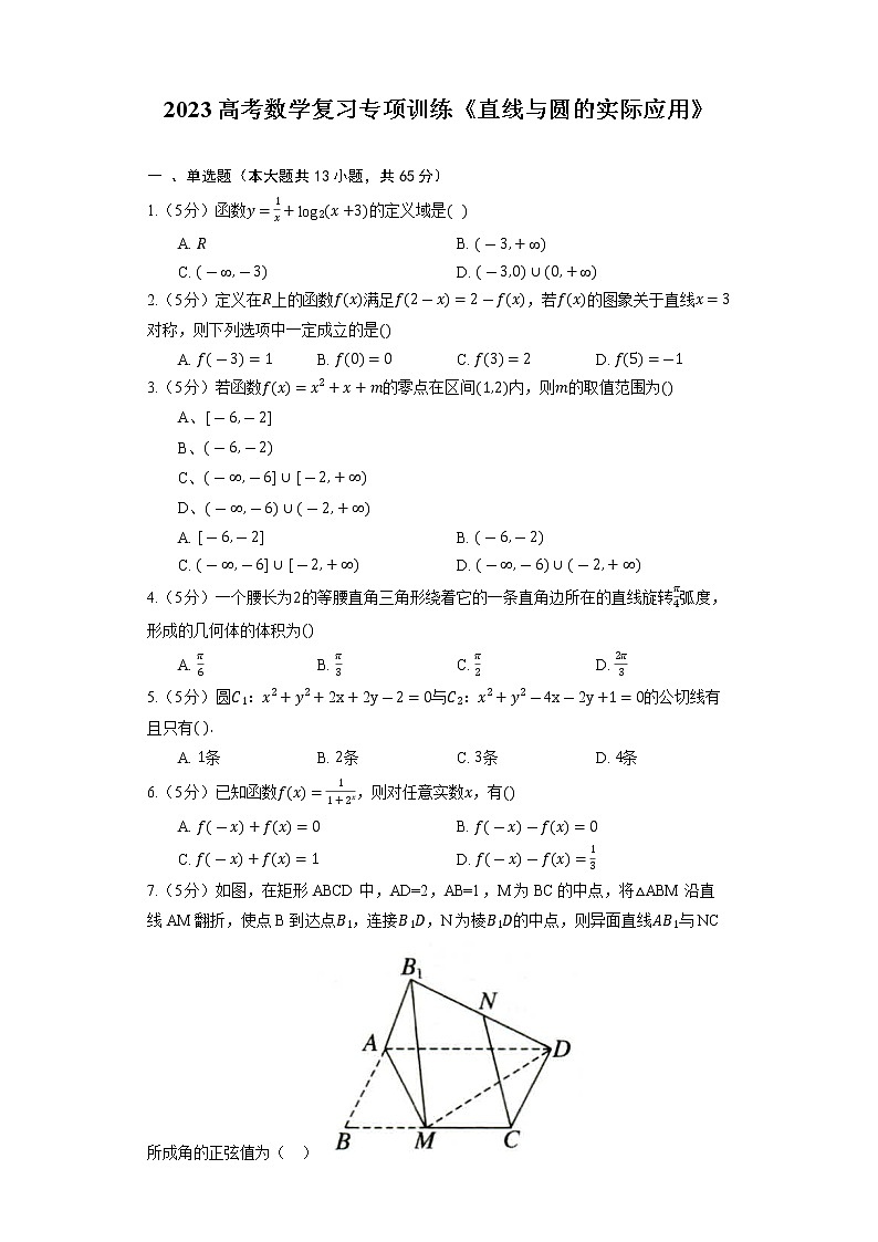2023高考数学复习专项训练《直线与圆的实际应用》第1页