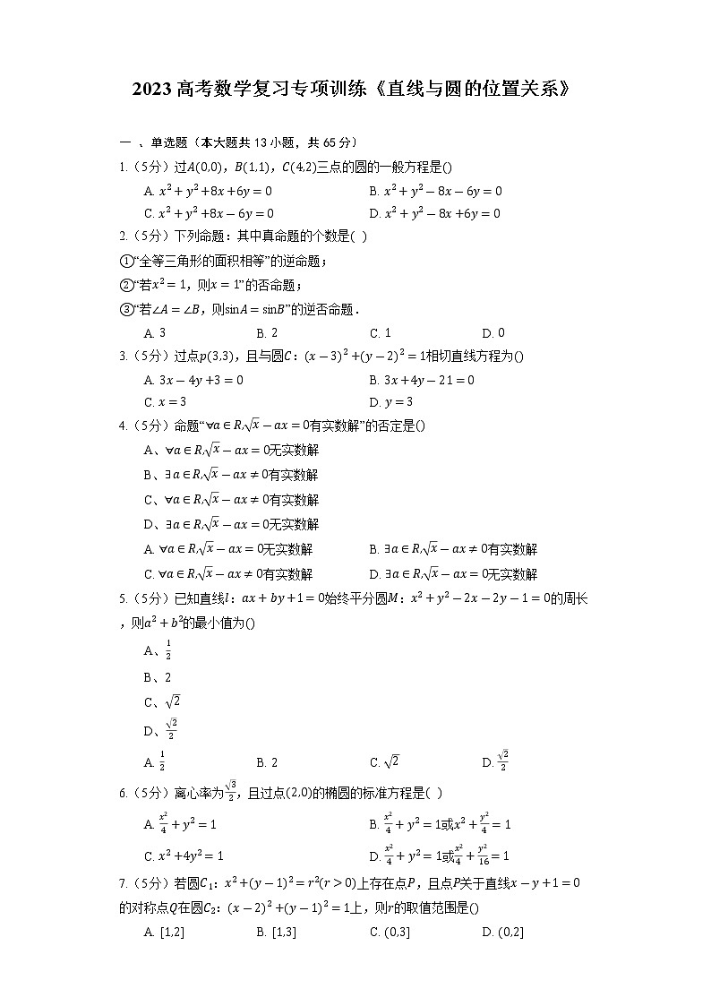 2023高考数学复习专项训练《直线与圆的位置关系》第1页
