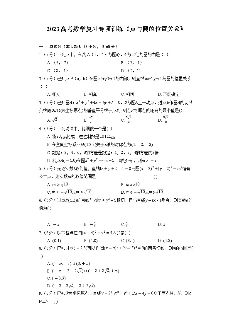 2023高考数学复习专项训练《点与圆的位置关系》第1页